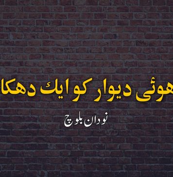 گرتی ہوئی دیوار کو ایک دھکا اور دو – نودان بلوچ