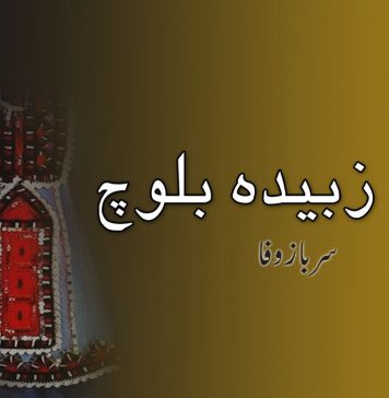 بانک زبیدہ بلوچ – سرباز وفا