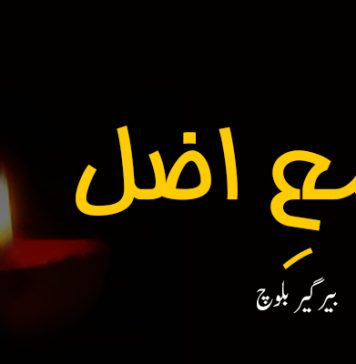 شمعِ اضل ۔ بیرگیر بلوچ