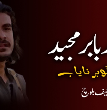 شہید بابر مجید ایک گوہر نایاب – لطیف بلوچ
