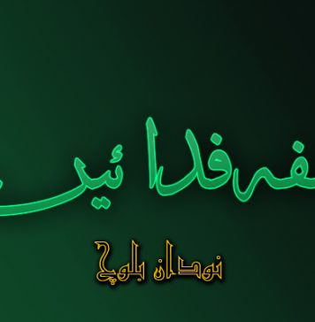 فلسفہ فدائین – نودان بلوچ