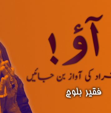 آؤ! لاپتہ افراد کی آواز بن جائیں – فقیر بلوچ