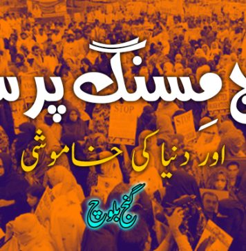 بلوچ مِسنگ پرسنز اور دنیا کی خاموشی- گنج بلوچ