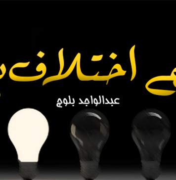 مجھے اختلاف ہے ۔ عبدالواجد بلوچ