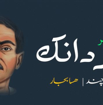 سردانک ۔ اولی بہر۔ پریم چند ۔ ھسا بجار