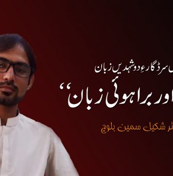 بلوچی اور براہوئی زبان – ڈاکٹر شکیل بلوچ