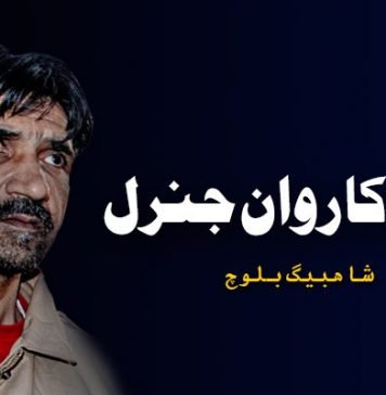 رواں کاروان جنرل – شاھبیگ بلوچ