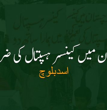 بلوچستان میں کینسر ہسپتال کی ضرورت – اسد بلوچ