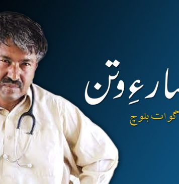 کوھسار ءِ وتن – زِرگْوات بلوچ