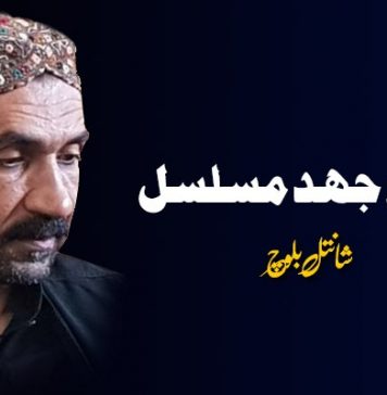 بلوچ جہد مسلسل ۔ شانتل بلوچ