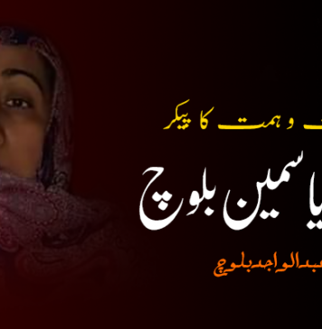 عظمت و ہمت کا پیکر “اماں یاسمین بلوچ” – عبدالواجد بلوچ