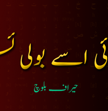 براہوئی اسے بولی ئس – حیراف بلوچ