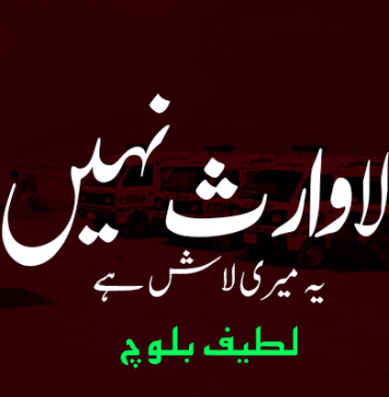 لاوارث نہیں، یہ میری لاش ہے ۔ لطیف بلوچ