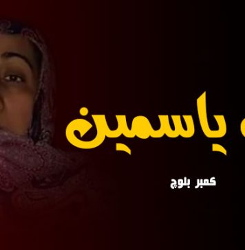 مات یاسمین -کمبر بلوچ