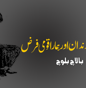 لاپتہ بلوچ فرزندان اور ہمارا قومی فرض ۔ بالاچ بلوچ