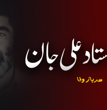 شہید استاد علی جان – سرباز وفا