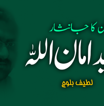 وطن کا جانثار، شہید امان اللہ ۔ لطیف بلوچ