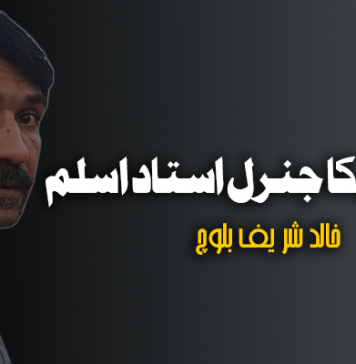 جنرلوں کا جنرل استاد اسلم ۔ خالد شریف بلوچ