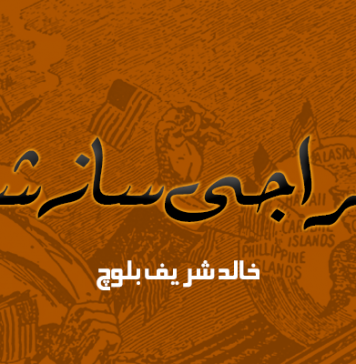 سامراجی سازشیں ـ خالد شریف بلوچ