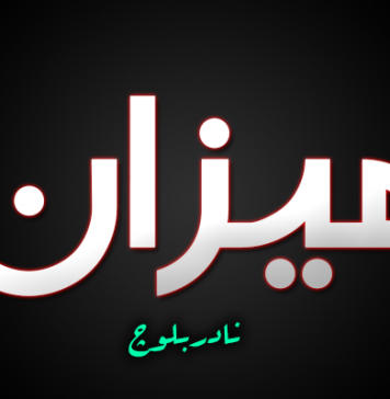 میزان ۔ نادر بلوچ