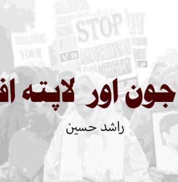 آٹھ جون اور لاپتہ افراد ۔ راشد حسین