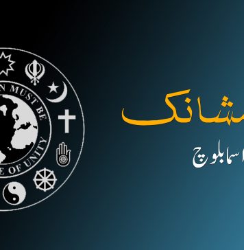 چمشانک – اسما بلوچ