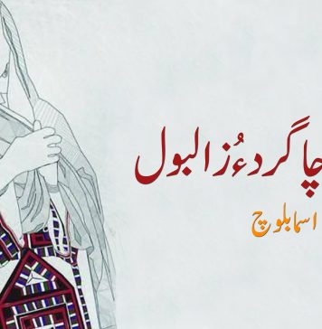 بلوچ چاگرد ءُ زالبول – اسما بلوچ