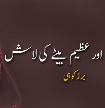 عظیم ماں اور عظیم بیٹے کی لاش – برزکوہی