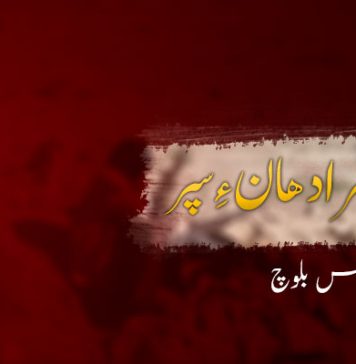 آزمانک – سرمچار مراد ھان ءِ سپر – الیاس بلوچ