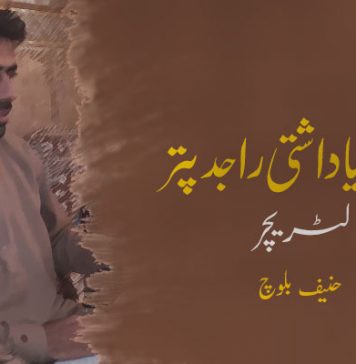 بلوچ یاداشتی راجدپتر (لٹریچر) ۔ حنیف بلوچ