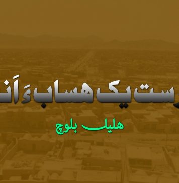 دْرست یک ھساب ءَ اَنت۔ھلیل بلوچ