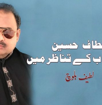 الطاف حسین کے خطاب کے تناظر میں – لطیف بلوچ