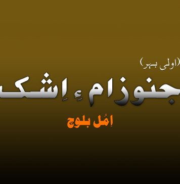 جنوزام ءِ اِشک – اِمُل بلوچ