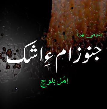 جنوزام ءِ اِشک (دومی بہر ) – اِمُل بلوچ
