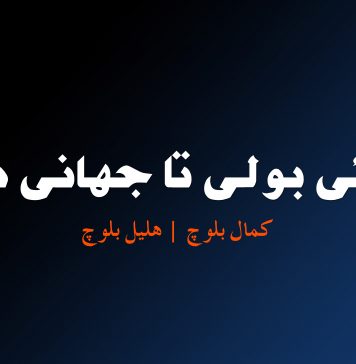 لُمئی بولی تا جہانی دے – کمال بلوچ – ھلیل بلوچ