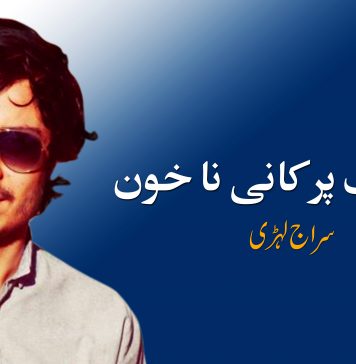یوسف پرکانی نا خون – سراج لہڑی