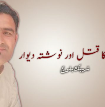 ارمان لونی کا قتل اور نوشتہ دیوار – شہیک بلوچ