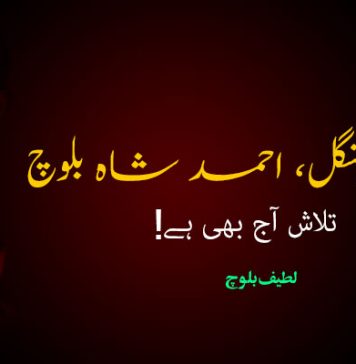 تلاش آج بھی ہے! – لطیف بلوچ