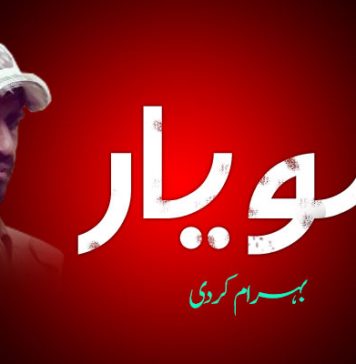 دلو یار – بہرام کردی