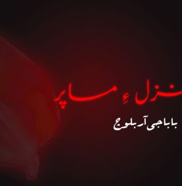 تِچکیں منزل ءِ مساپر – بابا جی آر بلوچ