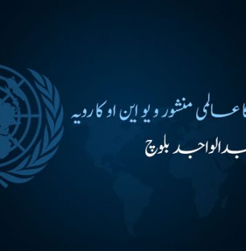 انسانی حقوق کا عالمی منشور و یو این او کا رویہ -عبدالواجد بلوچ