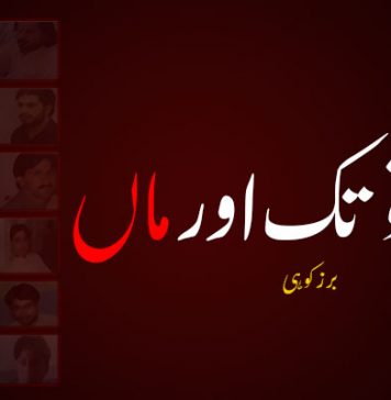 واقعہ توتک اور ماں ۔ برزکوہی