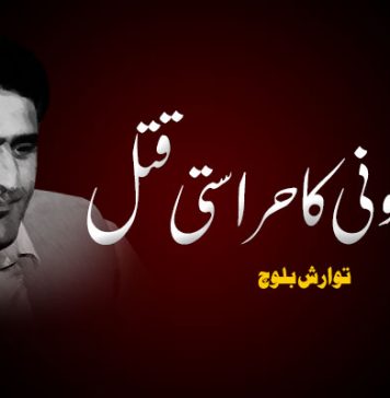 ارمان لونی کا حراستی قتل ۔ توارش بلوچ