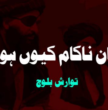 طالبان ناکام کیوں ہوئے؟ ۔ توارش بلوچ