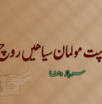 بیست ھپت مولمان سیاھیں روچ – سرباز وفا
