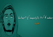 عورت کا کردار بازیاب کیا جائے – عدید