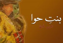 بنتِ حوا – جویریہ بلوچ