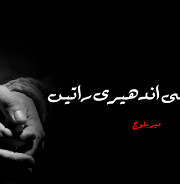 غلامی کی اندھیری راتیں – میر بلوچ