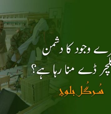 میرے وجود کا دشمن میرا کلچر ڈے منا رہا ہے؟ – سُرگُل بلوچ