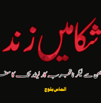 اِشکامیں زند – الماس بلوچ
